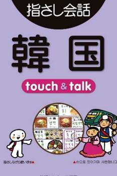 韓国語会話のアプリ　タッチ.jpg