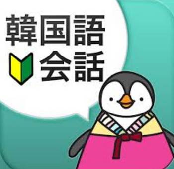 韓国語会話のアプリ　ペンギン.jpg